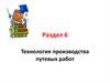 Технология производства путевых работ