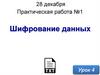 Шифрование данных. Практическая работа №1