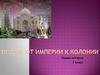 Индия: от империи к колонии. 7 класс