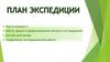 План экспедиции