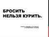 Бросить. Нельзя курить