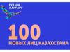 100 новых лиц Казахстана