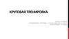 Круговая тренировка