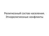 Религиозный состав населения мира. Этнорелигиозные конфликты