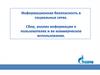 Информационная безопасность в социальных сетях. Сбор, анализ информации о пользователях