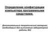 Определение конфигурации компьютера программными средствами