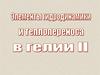 Элементы гидродинамики и теплопереноса в гелии