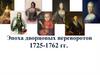 Эпоха дворцовых переворотов в России (1725-1762)