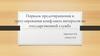 Порядок предотвращения и урегулирования конфликта интересов на государственной службе