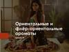 Ориентальные и флёр-ориентальные ароматы. Лекция 18