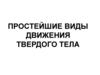 Простейшие виды движения твердого тела