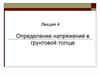 Лекция 4. Определение напряжений в грунтовой толще