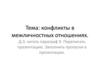 Конфликты в межличностных отношениях