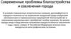 Современные проблемы благоустройства и озеленения города