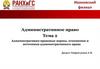 Административно-правовые нормы, отношения и источники административного права