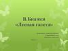 В. Бианки «Лесная газета»