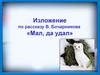 Изложение по рассказу В. Бочарникова «Мал, да удал»