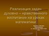 Реализация задач духовно – нравственного воспитание на уроках математики