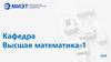 Кафедра высшей математики