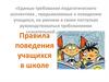 Правила поведения в школе