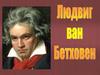Людвиг ван Бетховен. Биография
