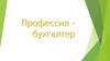 Моя профессия - бухгалтер