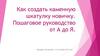 Как создать каменную шкатулку новичку. Пошаговое руководство от А до Я