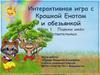 Интерактивная игра с Крошкой Енотом и обезьянкой. Часть 1. Падежи имён существительных
