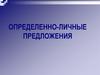 Определенно-личные предложения