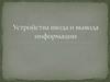 Устройства ввода и вывода информации