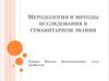 Методология и методы исследования в гуманитарном знании