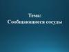 Сообщающиеся сосуды