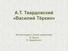 А.Т. Твардовский «Василий Тёркин»