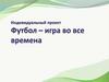 Футбол