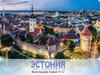Эстония (Эстонская Республика - официально название государства)