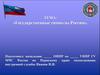 Государственные символы России