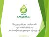 Ведущий российский производитель дезинфицирующих средств
