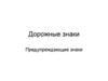 Дорожные знаки. Предупреждающие знаки