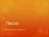 Пасха. Православный праздник
