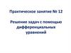 Решение задач с помощью дифференциальных уравнений
