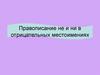 Правописание НЕ и НИ в отрицательных местоимениях