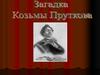 Козьма Петрович Прутков