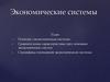 Экономические системы