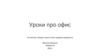 Уроки про офис
