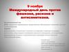 9 ноября - Международный день против фашизма, расизма и антисемитизма