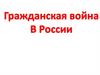 Гражданская война в России