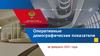 Оперативные демографические показатели за февраль 2021 года