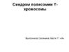 Синдром полисомии Yхромосомы