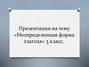 «Неопределенная форма глагола»