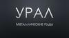 Металлические руды Урала